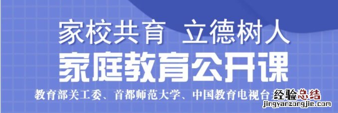 附观看入口 家校共育立德树人家庭教育公开课几点播出