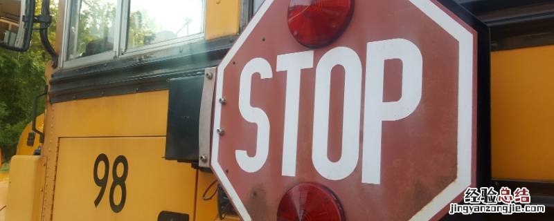 红色的停代表什么 红色停标志是何含义