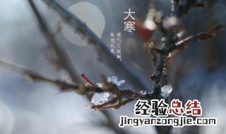 大寒节气的含义 了解一下