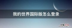 我的世界国际版怎么登录xbox账户 我的世界国际版怎么登录