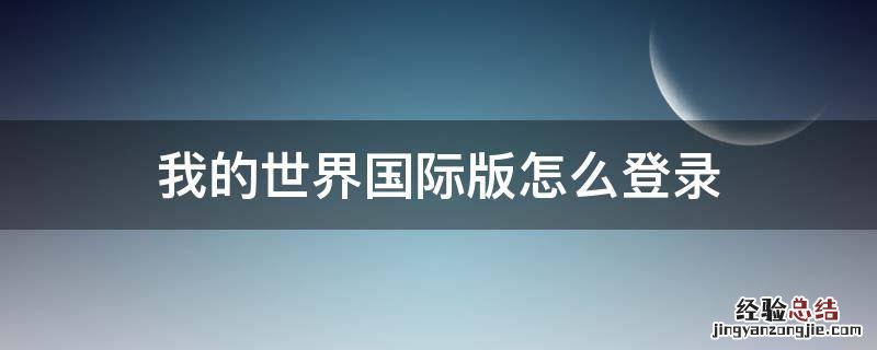 我的世界国际版怎么登录xbox账户 我的世界国际版怎么登录