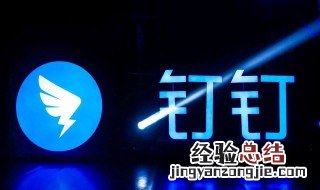 钉钉能查到什么隐私吗 钉钉能查到什么隐私