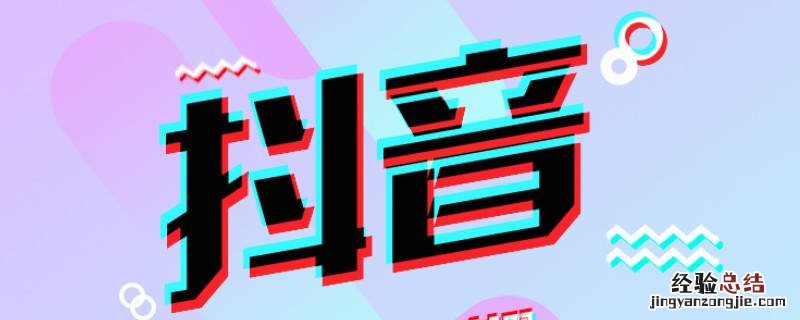 如何将抖音调成黑夜模式 抖音黑夜模式设置白天模式