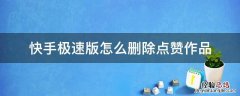 快手极速版点赞的作品怎么批量删除 快手极速版怎么删除点赞作品