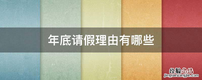 年底请假什么理由好 年底请假理由有哪些