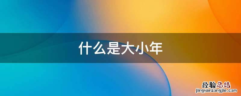 什么是大小年 什么是大小年院校