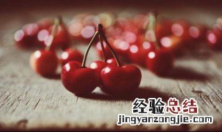 樱桃的功效和营养成分 樱桃的功效