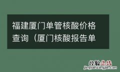 厦门核酸报告单图片 福建厦门单管核酸价格查询