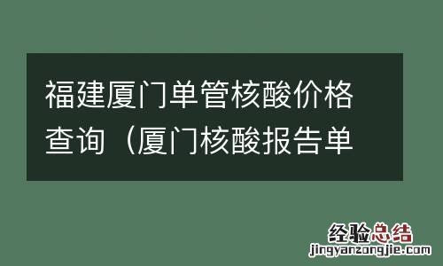厦门核酸报告单图片 福建厦门单管核酸价格查询