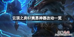 云顶之弈S7奥恩神器有什么改动 云顶之弈奥恩装备效果