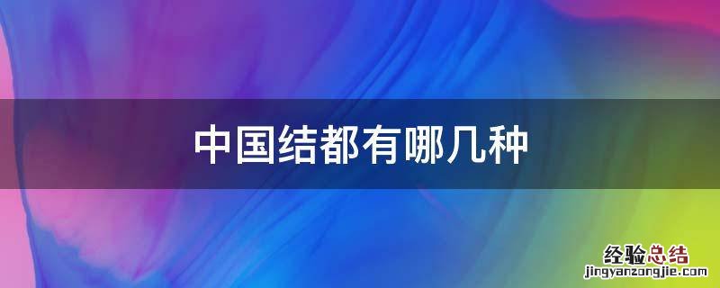 中国结都有哪几种 中国结都有哪几种图片