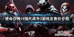使命召唤现代战争2019多少钱 使命召唤19现代战争2价格介绍