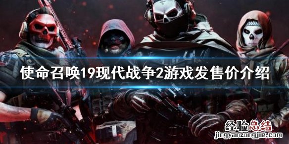使命召唤现代战争2019多少钱 使命召唤19现代战争2价格介绍