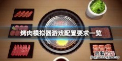 烤肉模拟器配置要求高吗
