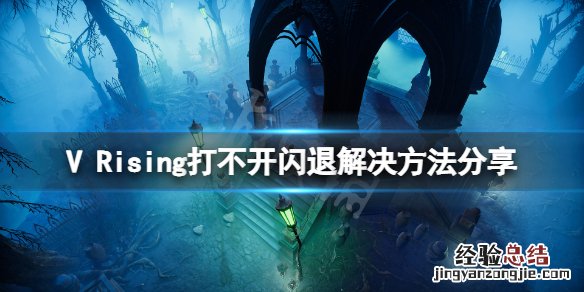 吸血鬼崛起打不开闪退怎么办