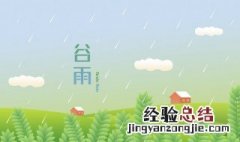 关于谷雨的古诗有哪些 关于谷雨的古诗有哪些?