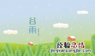 关于谷雨的古诗有哪些 关于谷雨的古诗有哪些?