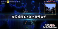 泰拉瑞亚1.4火把事件怎么触发 泰拉瑞亚1.4火把彩蛋
