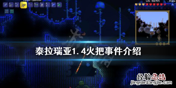 泰拉瑞亚1.4火把事件怎么触发 泰拉瑞亚1.4火把彩蛋