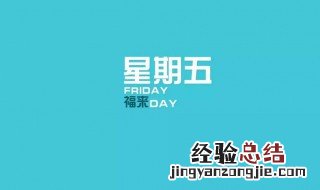 星期五的短句 星期五的句子