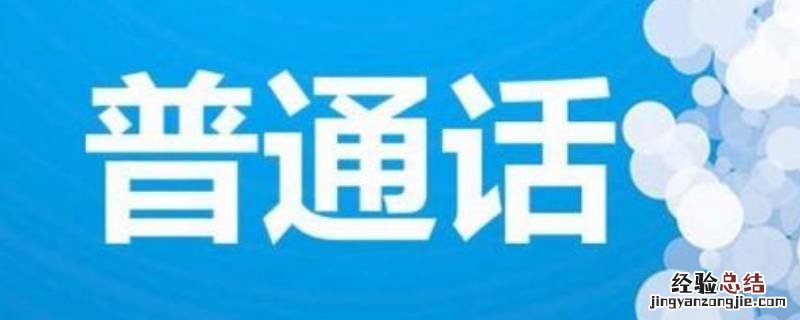 学好普通话的意义和作用 学好普通话的意义