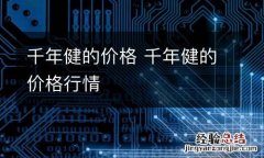 千年健的价格 千年健的价格行情