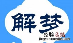 梦见坐牢是什么意思 梦见坐牢是什么意思男的