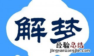 梦见坐牢是什么意思 梦见坐牢是什么意思男的