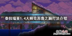 泰拉瑞亚1.4大师克眼怎么打 泰拉瑞亚1.4大师克脑怎么打