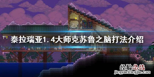 泰拉瑞亚1.4大师克眼怎么打 泰拉瑞亚1.4大师克脑怎么打
