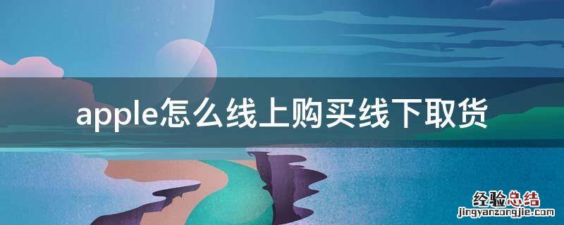 apple线上购买 线下取货 apple怎么线上购买线下取货