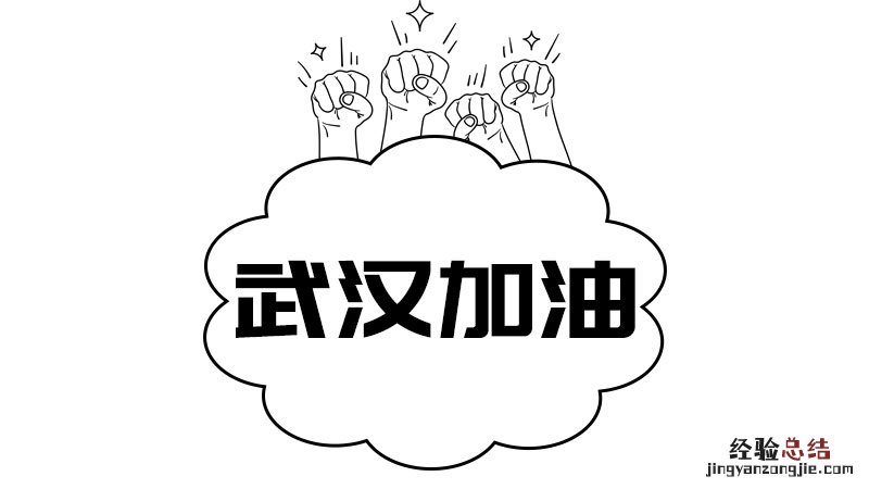 武汉加油,中国加油的句子 武汉加油