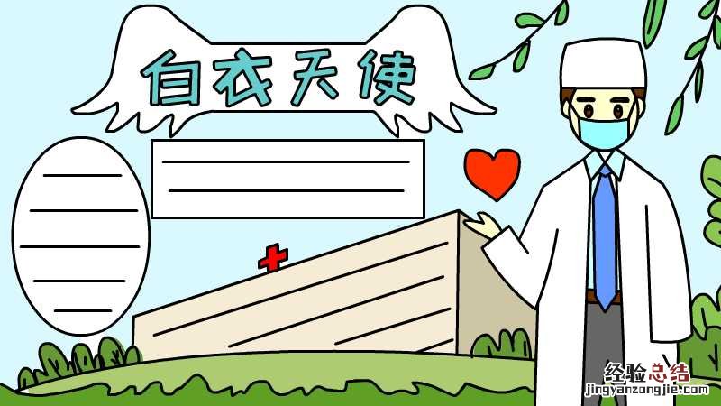 白衣天使手抄报图片 致敬白衣天使手抄报图片