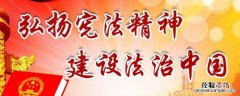 宣传宪法的标语 两条宣传宪法的标语