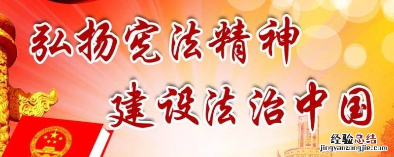 宣传宪法的标语 两条宣传宪法的标语