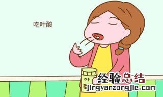 叶酸有什么副作用 女人吃叶酸有什么副作用