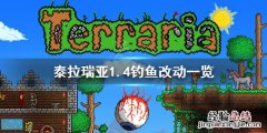 泰拉瑞亚1.4钓鱼机制 泰拉瑞亚1.4钓鱼有什么改动