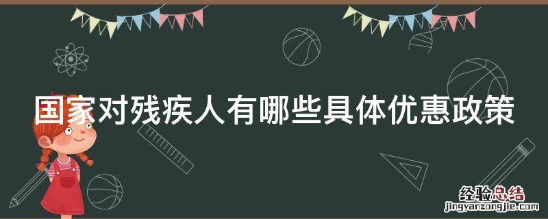 国家对残疾人有哪些具体优惠政策 国家对残疾人都有哪些优惠政策