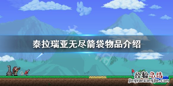 泰拉瑞亚无尽箭袋好用吗 泰拉瑞亚无尽箭袋有什么用