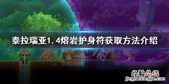 泰拉瑞亚熔岩护身符和熔岩符咒 泰拉瑞亚1.4熔岩护身符怎么获得