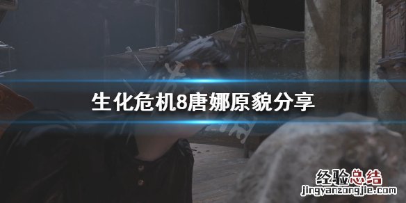 生化危机8唐娜长什么样 生化危机唐娜长啥样