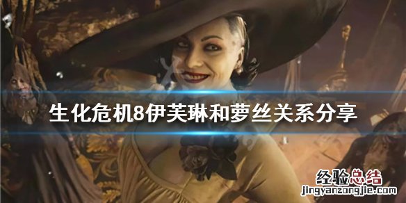 生化危机8萝丝是伊芙琳转世吗 生化危机伊芙琳和罗丝