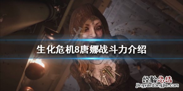 生化危机8唐娜强吗 生化危机8唐娜贝吉