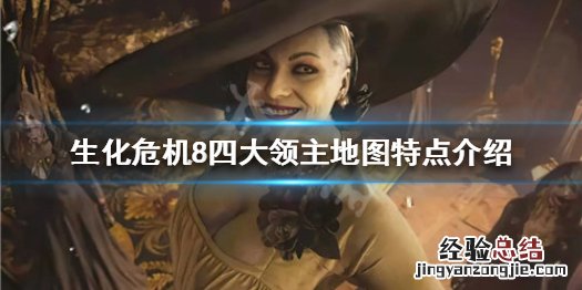 生化危机8 四大领主 生化危机8四大领主地图长什么样