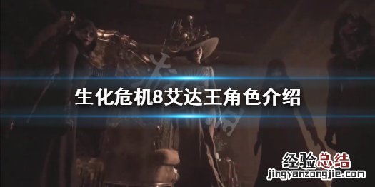 生化危机8有艾达王吗 艾达王 生化危机8