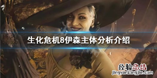 生化危机8伊森不是人 生化危机8伊森是菌兽吗