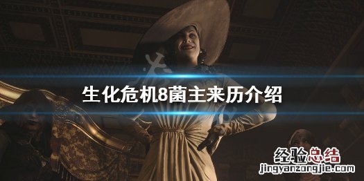 生化危机8菌主来历是什么 生化危机8的菌主是什么