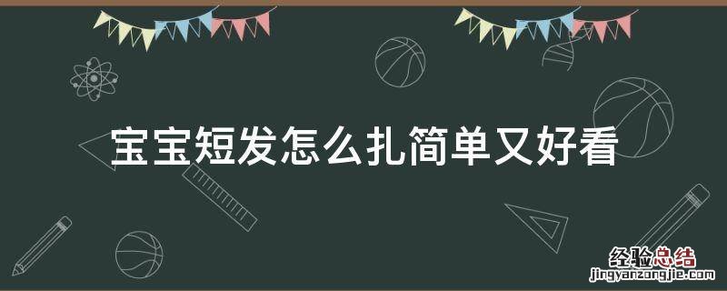 宝宝短发怎么扎简单又好看 小宝宝短发怎么扎简单好看