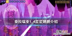 泰拉瑞亚1.4星星翅膀好用吗 泰拉瑞亚星星翅膀属性