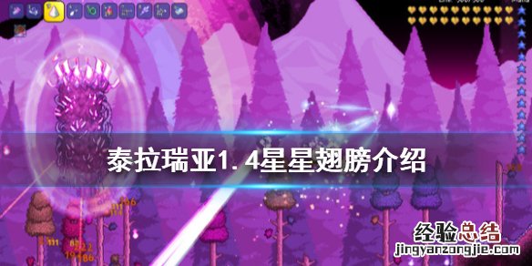 泰拉瑞亚1.4星星翅膀好用吗 泰拉瑞亚星星翅膀属性